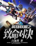 英雄联盟 致命一击