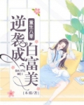 重生八零逆袭成白富美 木棉小说