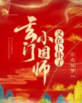 玄门小国师又在卜卦了