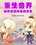 重生兽世种田养崽崽