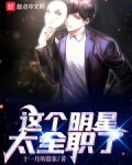 这个明星太全职了