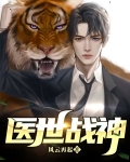 医世战神 小说