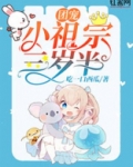 团宠小祖宗三岁半免费阅读
