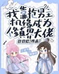 我靠抢男主机缘成为修真界大佬小说