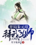 大明开局认朱元璋为爷爷