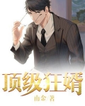顶级狂婿