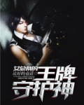 女总裁的王牌守护神