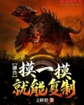 御兽：摸一摸就能复制