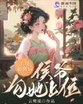 主母和离后,侯爷勾她上位