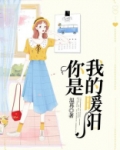 你是我的暖阳是什么歌