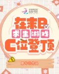 在末日求生游戏c位登顶 小说