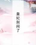 16.皇上别闹