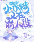 大佬的小作精又在崩人设