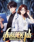 赤脚医仙什么意思