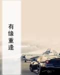 有缘重逢 无缘