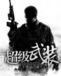 超级武装采矿船TXT下载