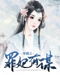 穿越:罪妃难再逃 小说