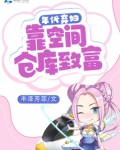 年代弃妇:靠空间仓库致富