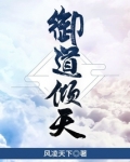御道倾天百科