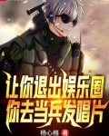 让你退出娱乐圈,你去当兵发唱片TXT
