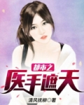 都市之医手遮天 百里孤烟