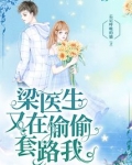 梁医生又在偷偷套路我小说好看吗