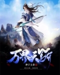 万族天骄小说