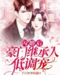 闪婚后豪门继承人低调宠