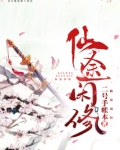 仙途闲修评价
