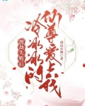 渡劫失败后,冷冰冰的仙尊爱上我 小说免费读