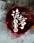 鬼事专门店有声小说