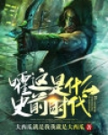史前时代前面是什么朝代