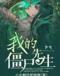我的僵尸先生