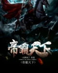 帝霸天下TXT免费下载