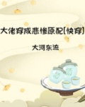 拯救悲惨原配