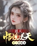 遮天悟性逆天十二岁成圣