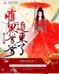 腹黑爹爹追来了全文免费阅读凤九歌