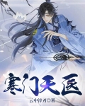 寒门神医免费阅读