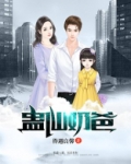 蛊仙奶爸漫画高清版