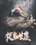 捉鬼生崖