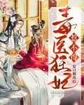 毒医狂妃 小说