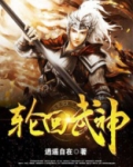 轮回武神龙尘