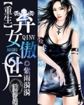 重生之弃女傲世