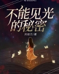 不能见光的秘密是什么