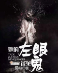 她的左眼能见鬼