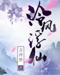 泠风浮仙全文免费阅读