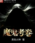 魔鬼考卷结局