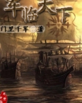 君临天下短剧在线观看免费