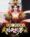大唐我是武则天儿子