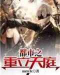 都市之重立天庭